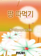 땅이지 이미지