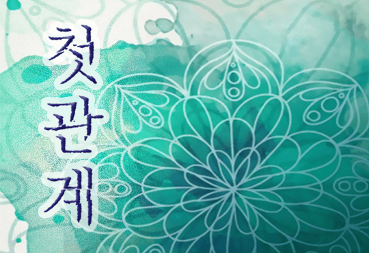 첫 관계
