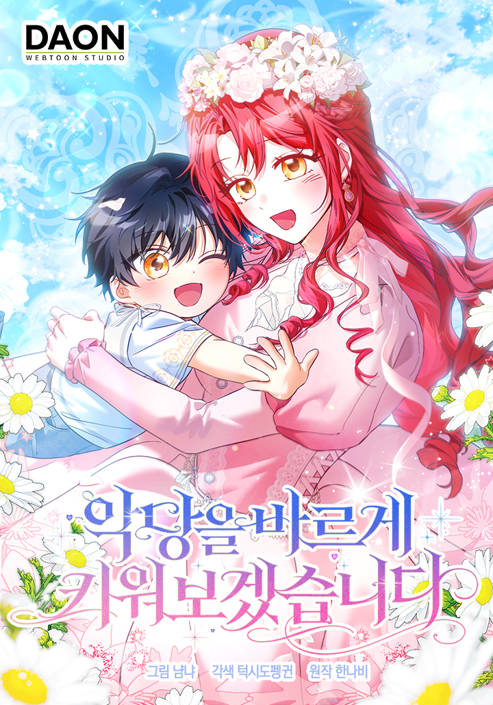 악당을 바르게 키워보겠습니다
