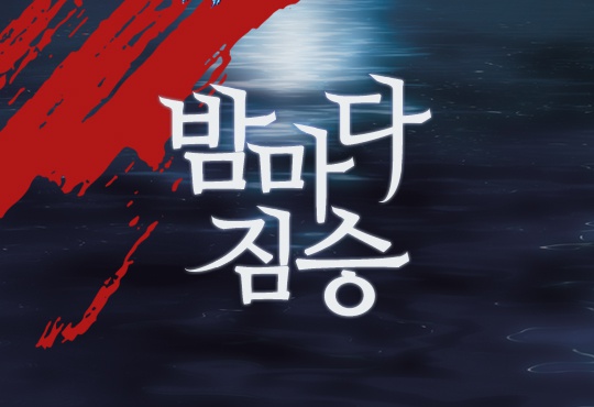 밤마다 짐승