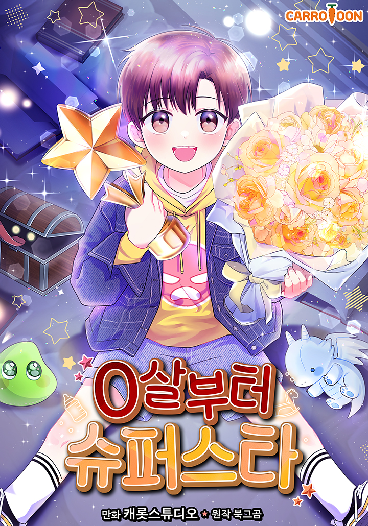 0살부터 슈퍼스타