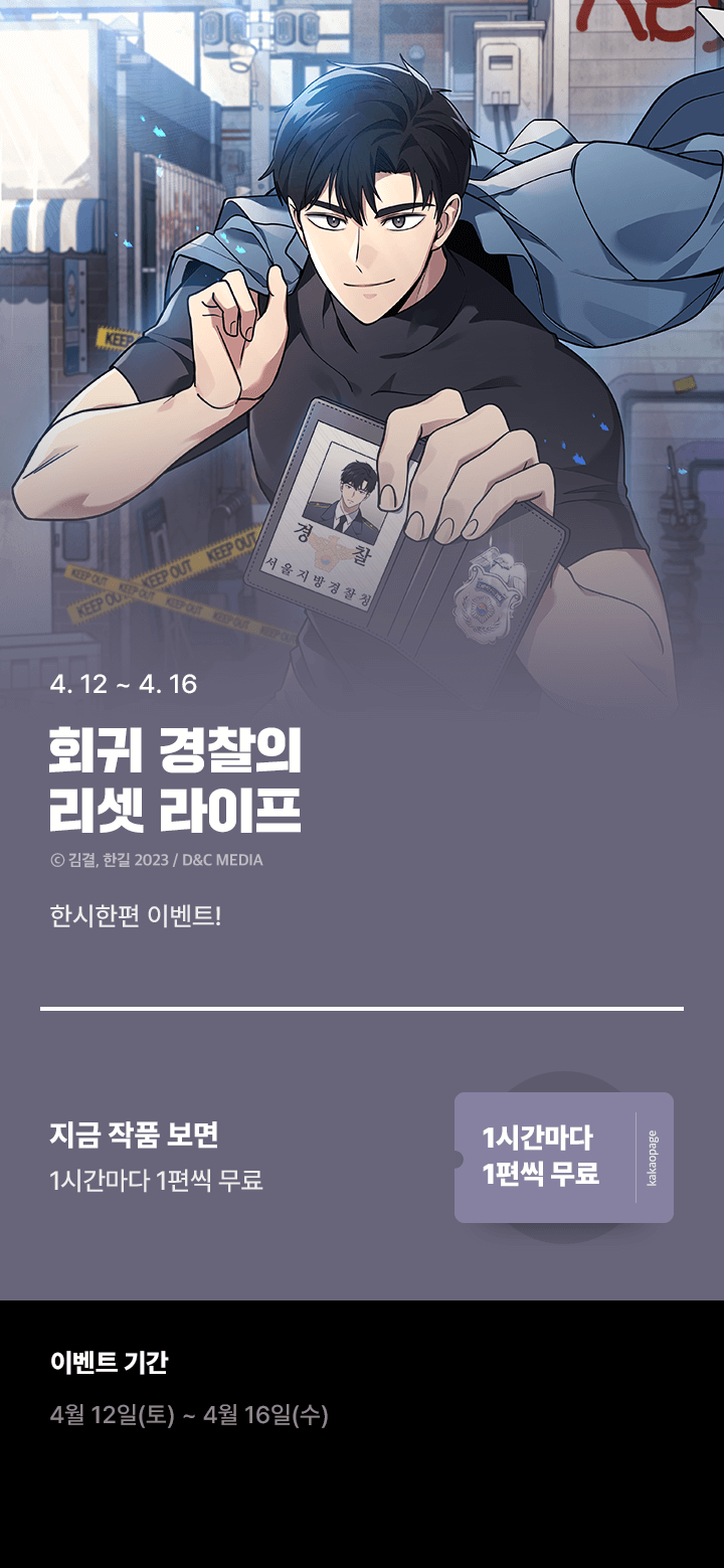 <회귀 경찰의 리셋 라이프>한시한편✨ | 카카오페이지 카카오페이지