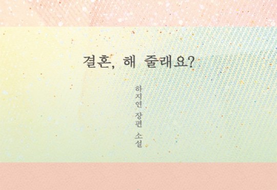 결혼, 해 줄래요?