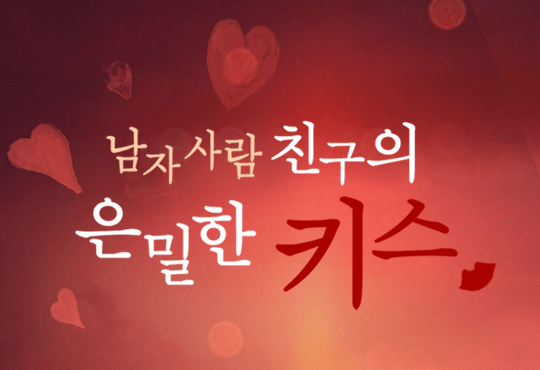남자 사람 친구의 은밀한 키스