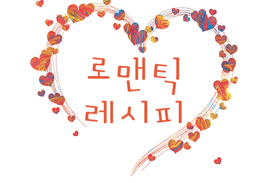 로맨틱 레시피