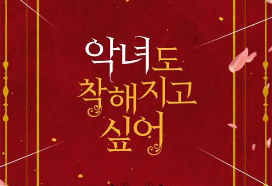 악녀도 착해지고 싶어