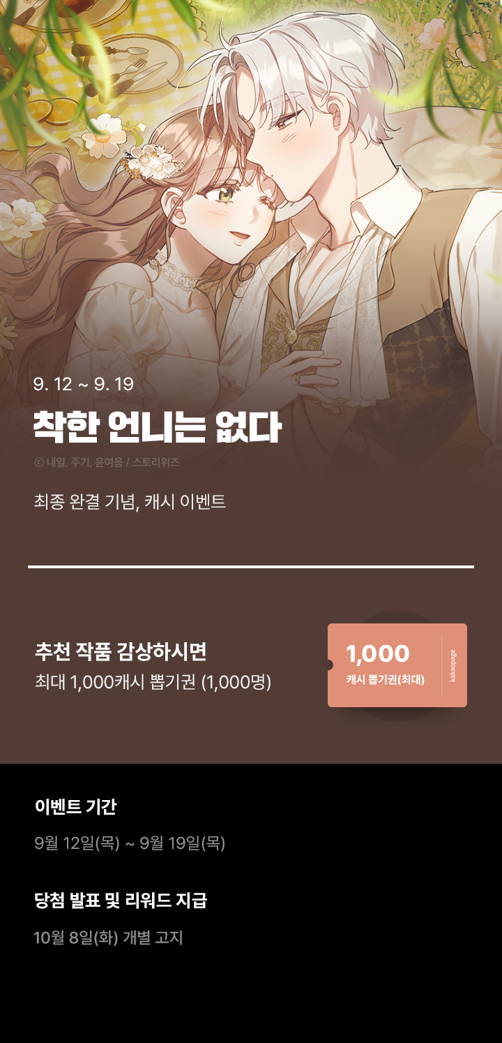 <착한 언니는 없다> 최종 완결🎉 | 카카오페이지 카카오페이지