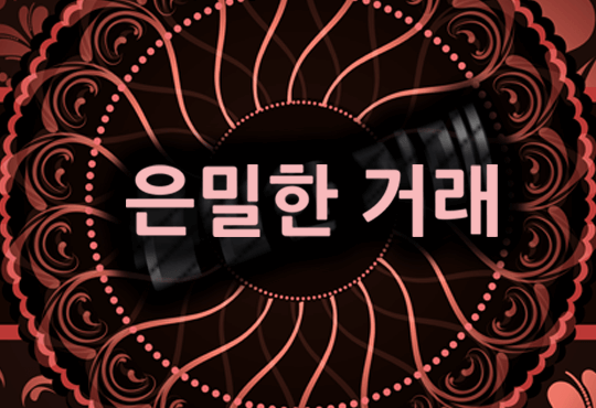은밀한 거래