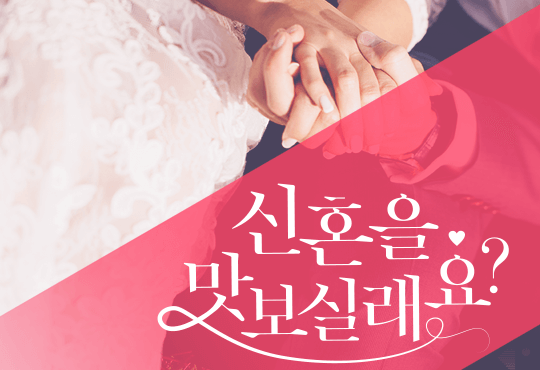 신혼을 맛보실래요?