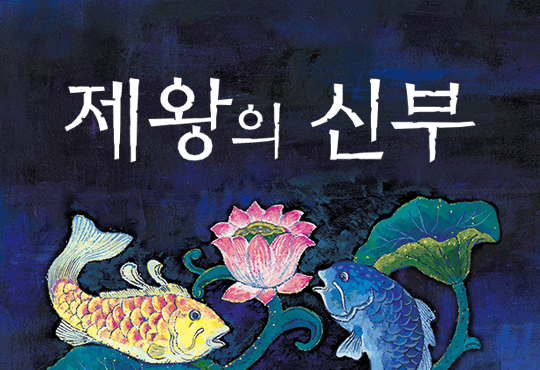 제왕의 신부