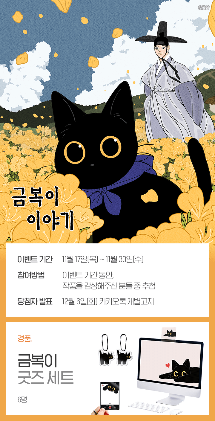 [금복이 이야기] 외전 복귀 기념🎁 | 카카오페이지 카카오페이지
