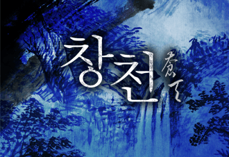 창천
