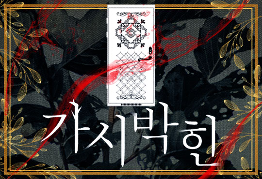 가시 박힌