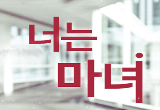 너는 마녀 (외전선공개)