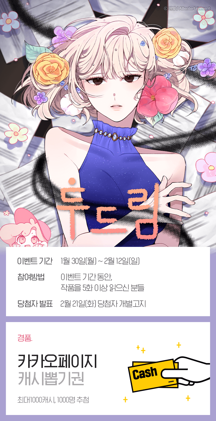 <투드림> 신작 런칭 기념 이벤트💝 | 카카오페이지 카카오페이지