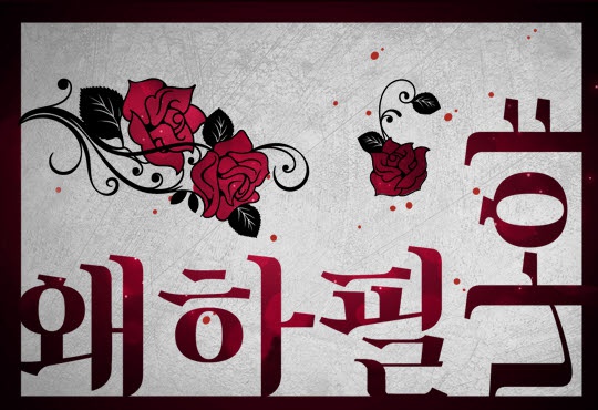 왜 하필 나야