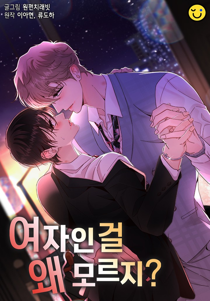 여자인 걸 왜 모르지?