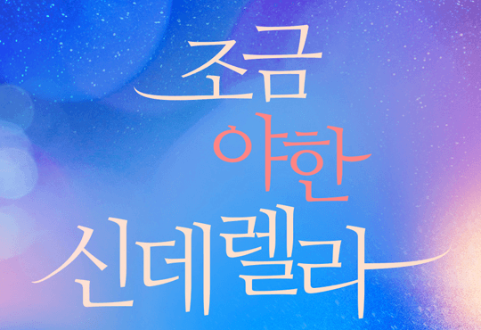 조금 야한 신데렐라