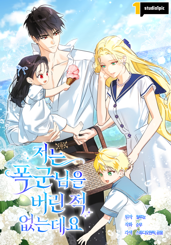 저는 폭군님을 버린 적 없는데요 [19세 완전판]