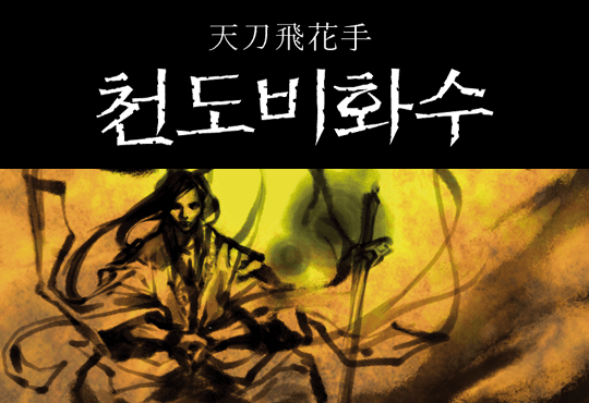 천도비화수