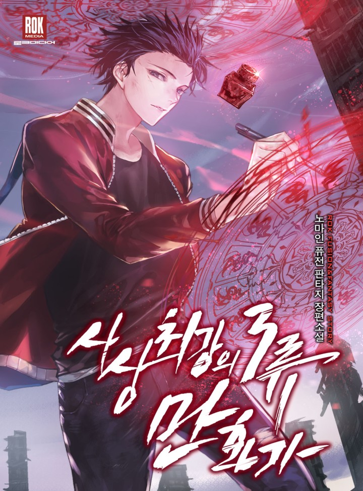 사상 최강의 3류 만화가