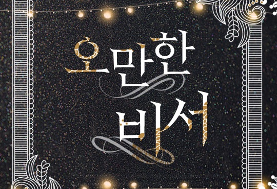 오만한 비서