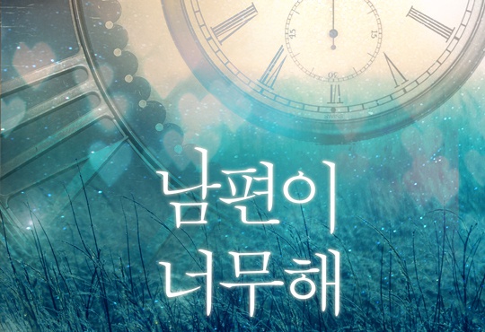 남편이 너무해