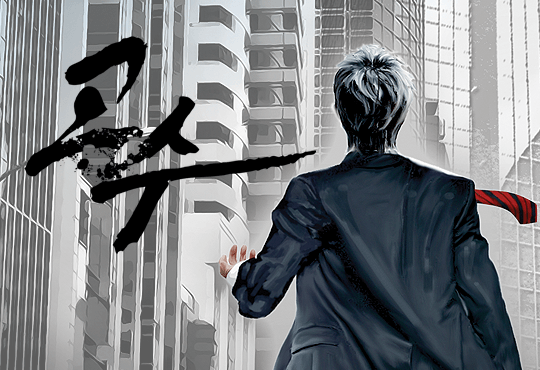 고수 현대생활백서