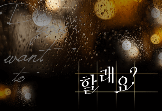 할래요?