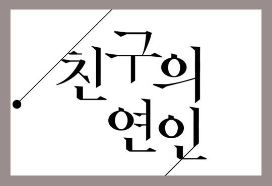 친구의 연인