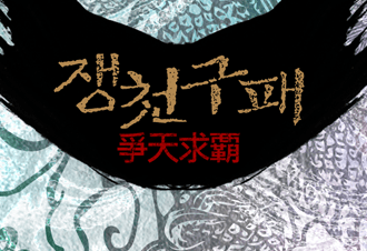 쟁천구패