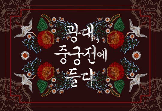 광대, 중궁전에 들다