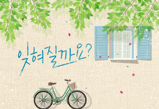 잊혀질까요?