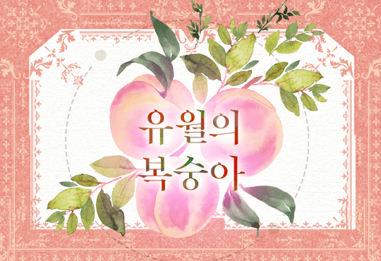 유월의 복숭아