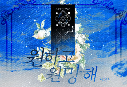 원하고 원망해