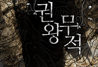 권왕무적