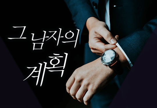그 남자의 계획