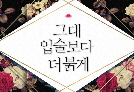 그대 입술보다 더 붉게