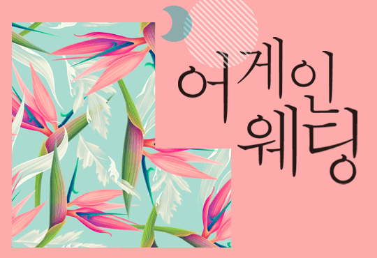 어게인 웨딩
