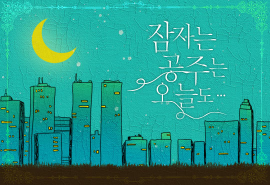 잠자는 공주는 오늘도… (21세기 메르헨 시리즈 1)