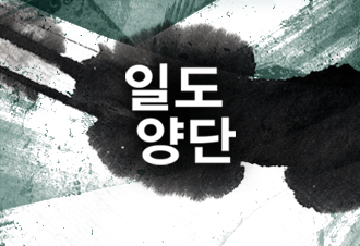 일도양단