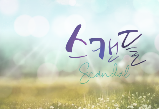 스캔들