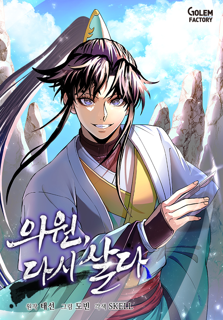 의원, 다시 살다