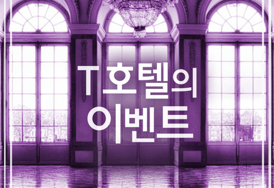 T호텔의 이벤트