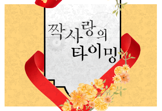 짝사랑의 타이밍