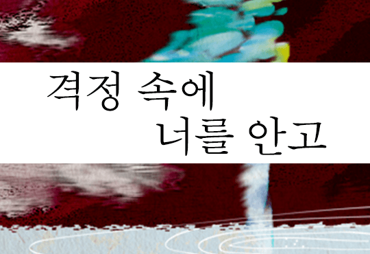 격정 속에 너를 안고