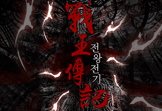 전왕전기