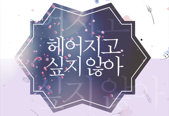 헤어지고 싶지 않아