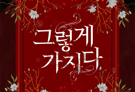 그렇게 가지다