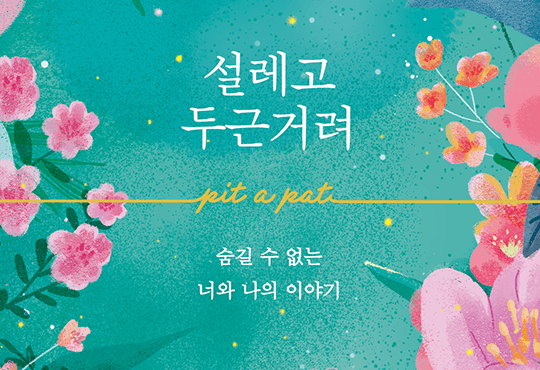설레고 두근거려 설레고 두근거려 [단행본] - 책 | 카카오페이지